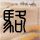 金建希被曝见尹锡悦后回看守所痛哭